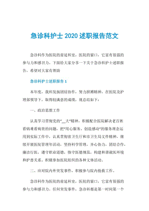 急诊科护士2020述职报告范文.doc