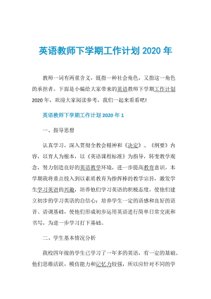 英语教师下学期工作计划2020年.doc