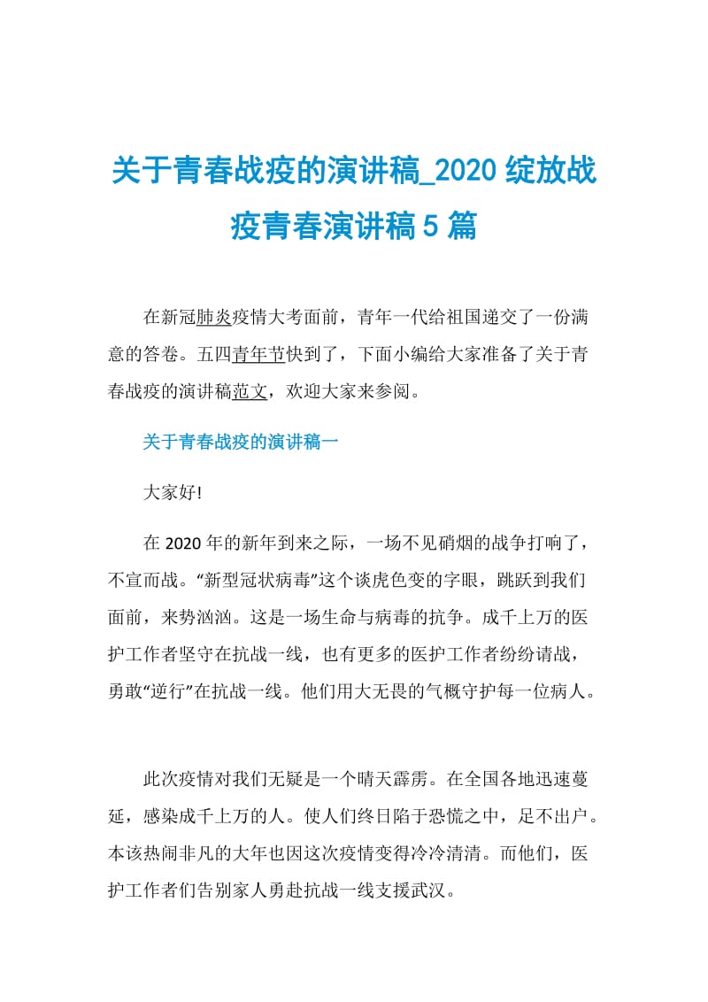 关于青春战疫的演讲稿_2020绽放战疫青春演讲稿5篇.doc_第1页