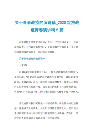 关于青春战疫的演讲稿_2020绽放战疫青春演讲稿5篇.doc