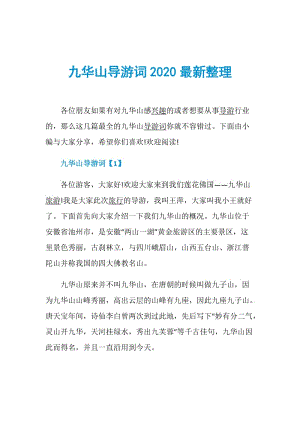 九华山导游词2020最新整理.doc