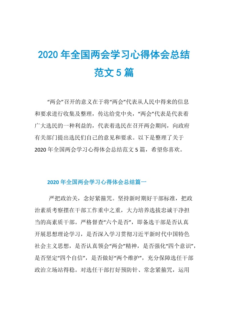 2020年全国两会学习心得体会总结范文5篇.doc_第1页