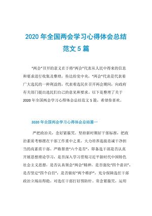 2020年全国两会学习心得体会总结范文5篇.doc