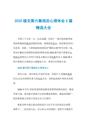 2020雄关第六集观后心得体会5篇精选大全.doc