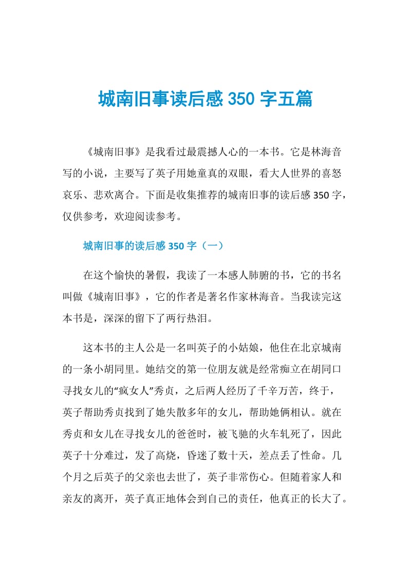 城南旧事读后感350字五篇.doc_第1页