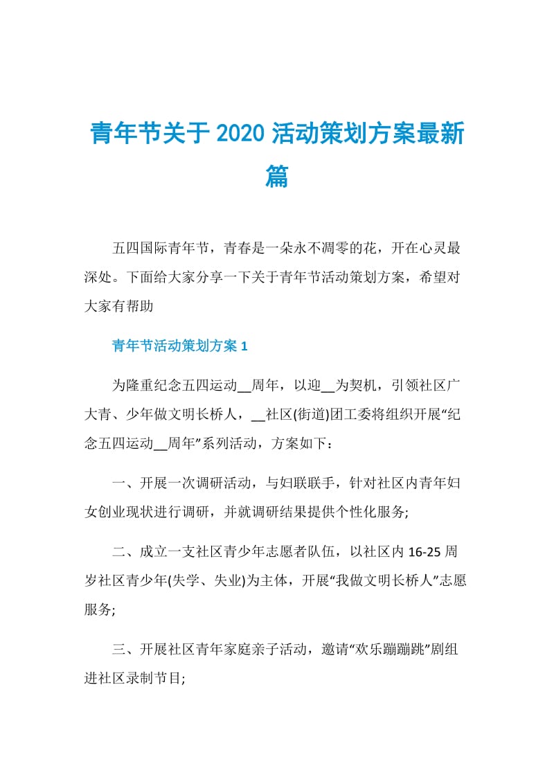 青年节关于2020活动策划方案最新篇.doc_第1页