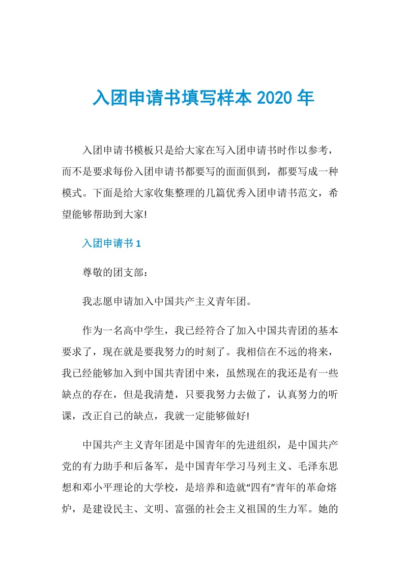 入团申请书填写样本2020年.doc_第1页