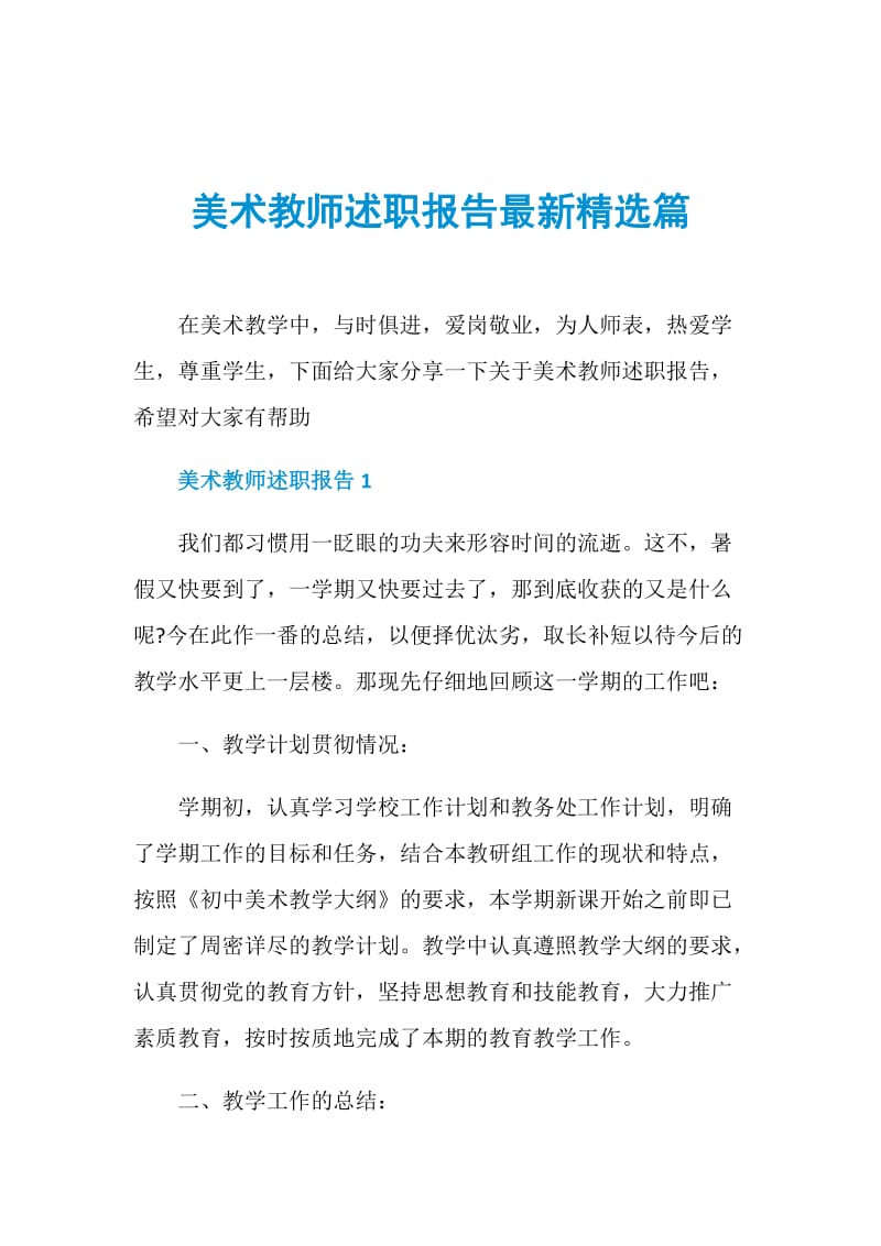 美术教师述职报告最新精选篇.doc_第1页