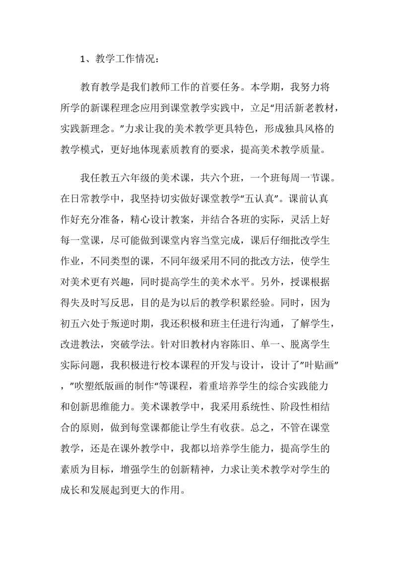 美术教师述职报告最新精选篇.doc_第2页