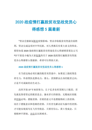 2020战疫情打赢脱贫攻坚战党员心得感想5篇最新.doc