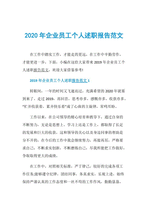 2020年企业员工个人述职报告范文.doc