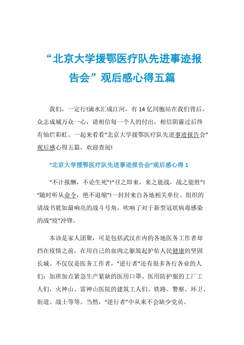 “北京大学援鄂医疗队先进事迹报告会”观后感心得五篇.doc_第1页