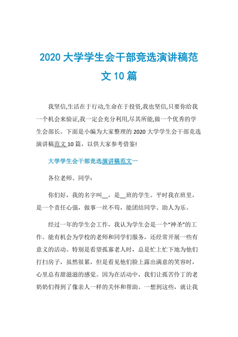 2020大学学生会干部竞选演讲稿范文10篇doc