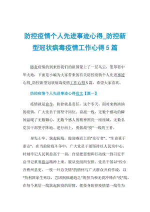 防控疫情个人先进事迹心得_防控新型冠状病毒疫情工作心得5篇.doc