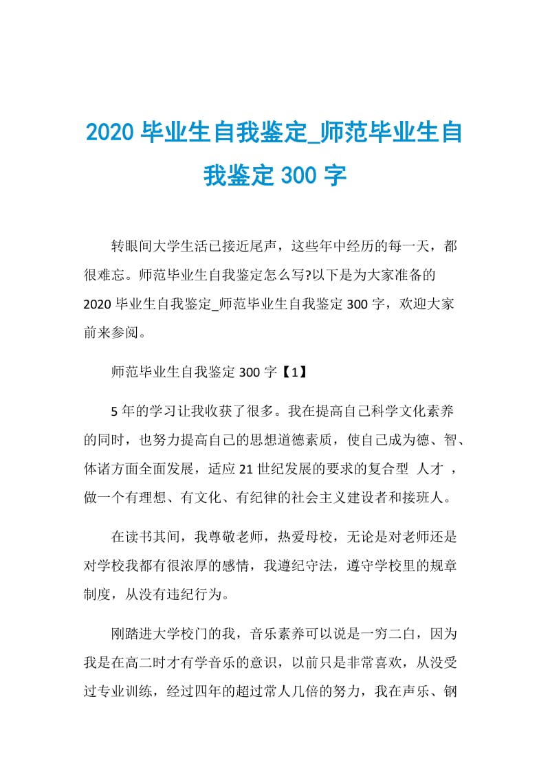 2020毕业生自我鉴定_师范毕业生自我鉴定300字.doc_第1页