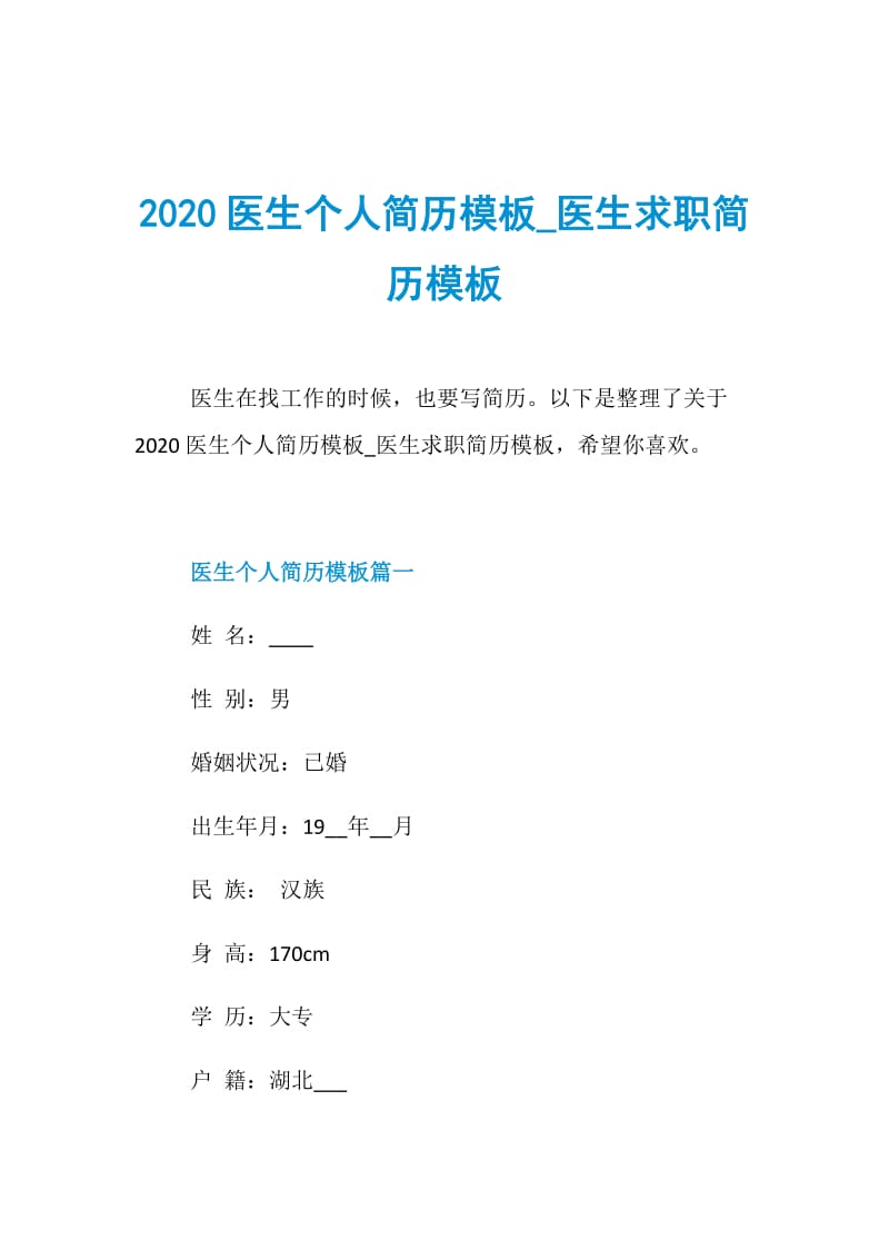 2020医生个人简历模板_医生求职简历模板.doc_第1页