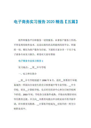 电子商务实习报告2020精选【五篇】.doc