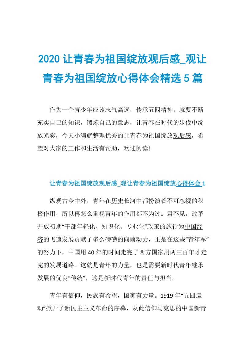 2020让青春为祖国绽放观后感_观让青春为祖国绽放心得体会精选5篇.doc_第1页