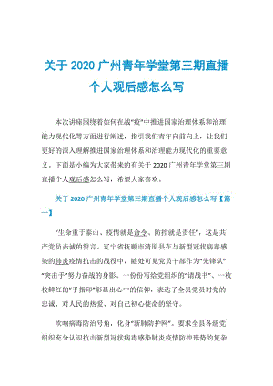 关于2020广州青年学堂第三期直播个人观后感怎么写.doc