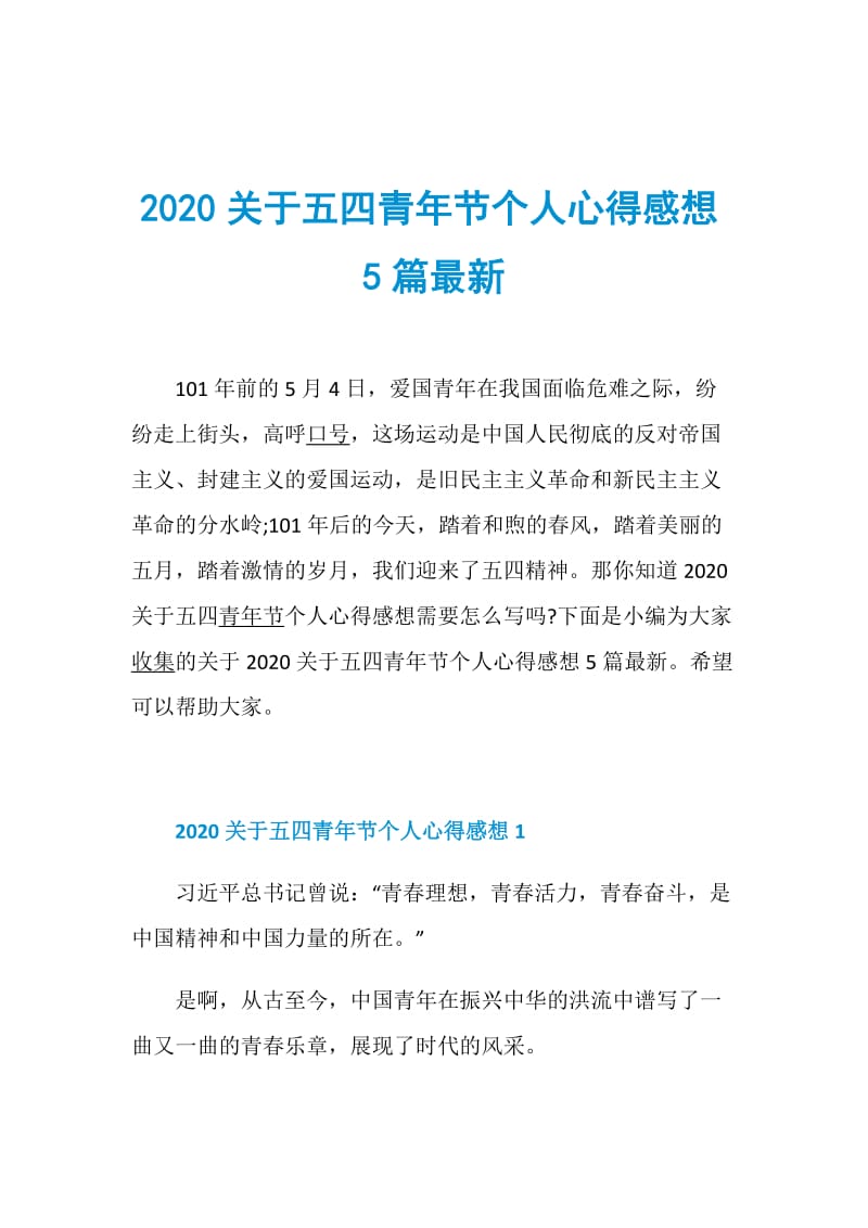 2020关于五四青年节个人心得感想5篇最新.doc_第1页