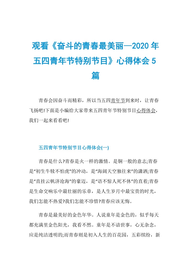 观看《奋斗的青春最美丽—2020年五四青年节特别节目》心得体会5篇.doc_第1页