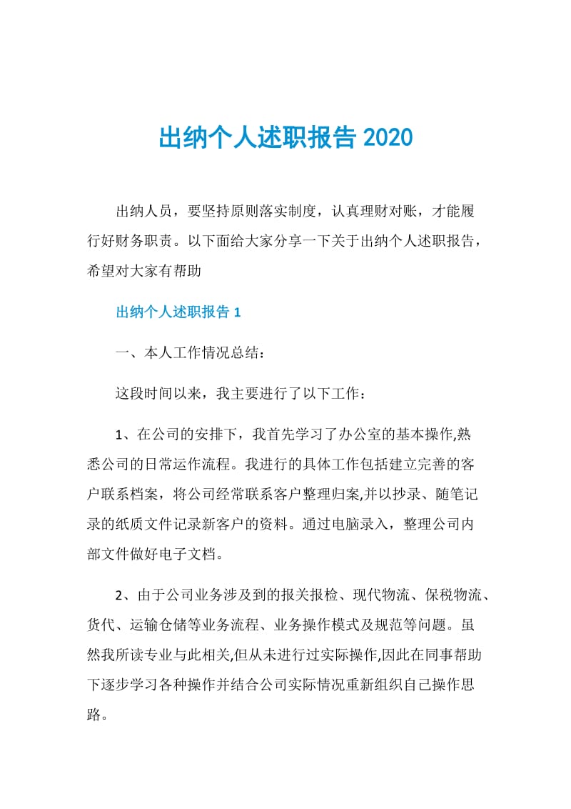 出纳个人述职报告2020.doc_第1页