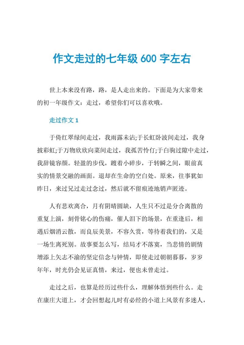 作文走过的七年级600字左右.doc_第1页