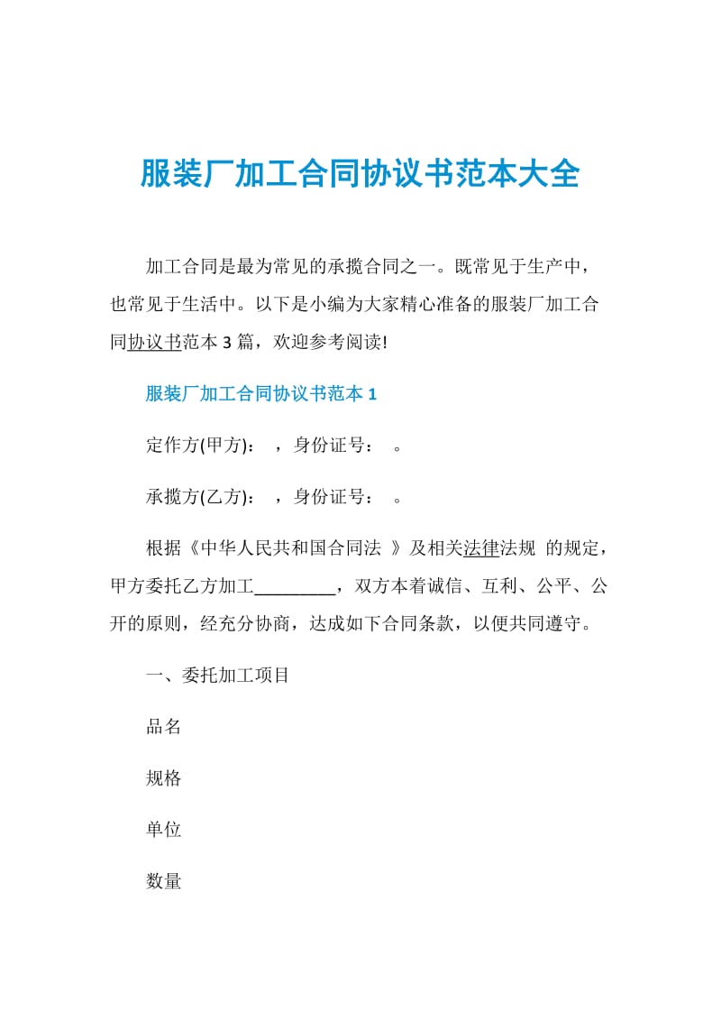 服装厂加工合同协议书范本大全.doc_第1页