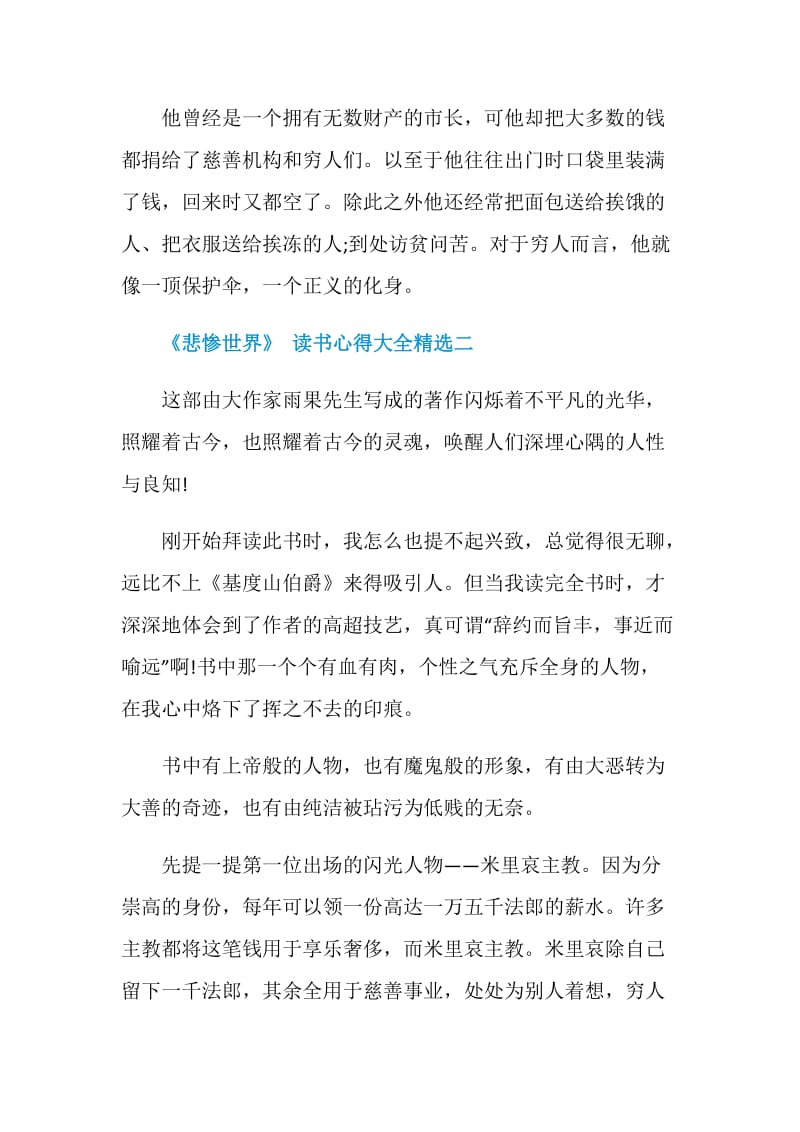 《悲惨世界》读书心得大全精选.doc_第2页