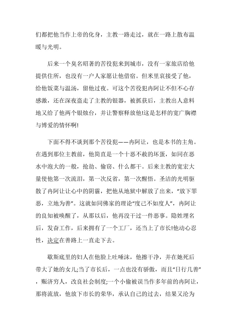 《悲惨世界》读书心得大全精选.doc_第3页