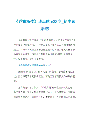 《乔布斯传》读后感600字_初中读后感.doc