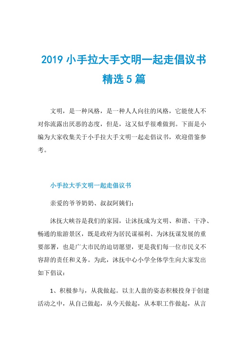 2019小手拉大手文明一起走倡议书精选5篇.doc_第1页