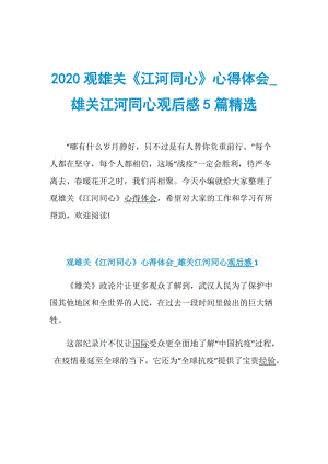 2020观雄关《江河同心》心得体会_雄关江河同心观后感5篇精选.doc