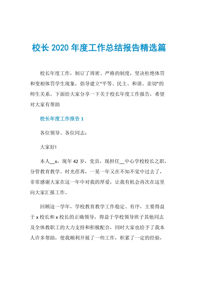 校长2020年度工作总结报告精选篇.doc_第1页