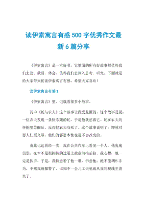 读伊索寓言有感500字优秀作文最新6篇分享.doc