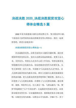 决战决胜2020_决战决胜脱贫攻坚心得体会精选5篇.doc