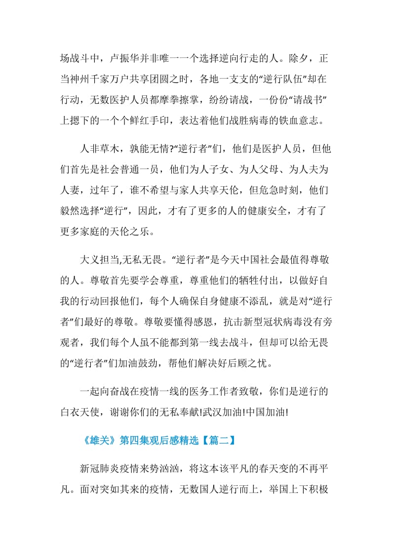 《雄关》第四集观后感精选5篇_学习平凡英雄心得体会范文.doc_第2页