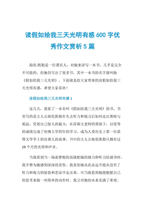 读假如给我三天光明有感600字优秀作文赏析5篇.doc