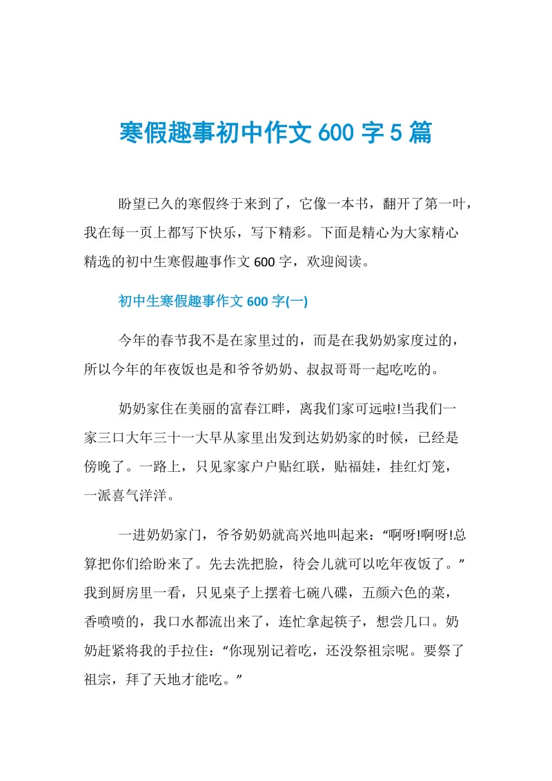 寒假趣事初中作文600字5篇.doc_第1页