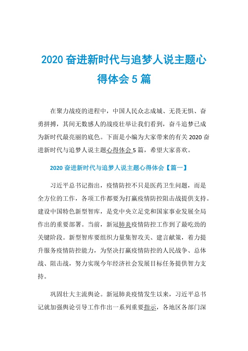 2020奋进新时代与追梦人说主题心得体会5篇.doc_第1页