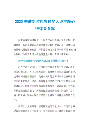 2020奋进新时代与追梦人说主题心得体会5篇.doc