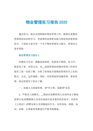 物业管理实习报告2020.doc