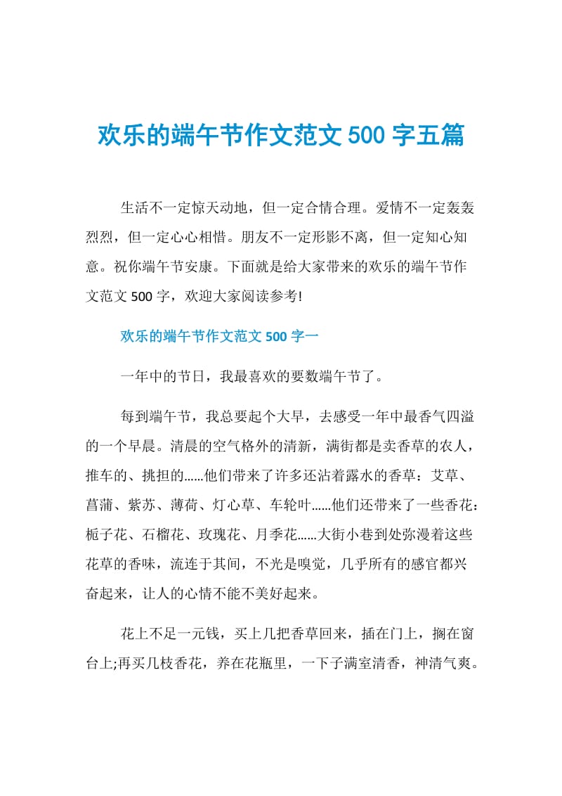 欢乐的端午节作文范文500字五篇.doc_第1页