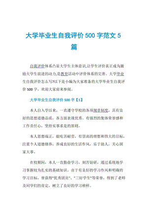 大学毕业生自我评价500字范文5篇.doc