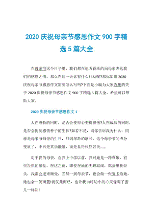 2020庆祝母亲节感恩作文900字精选5篇大全.doc