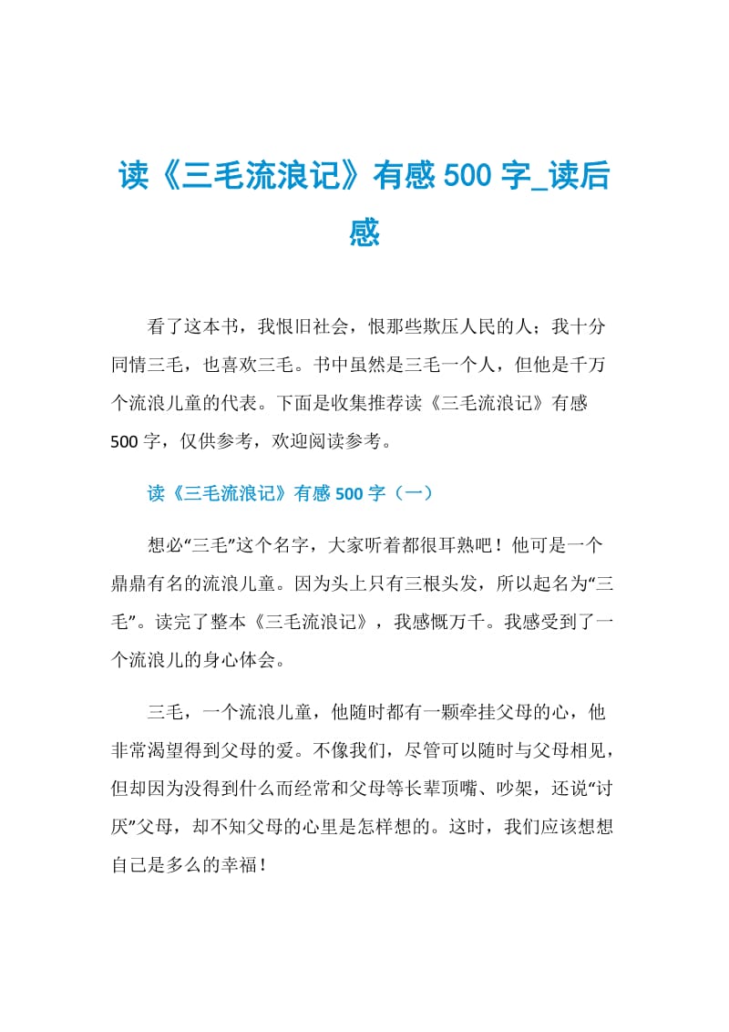 读《三毛流浪记》有感500字_读后感.doc_第1页