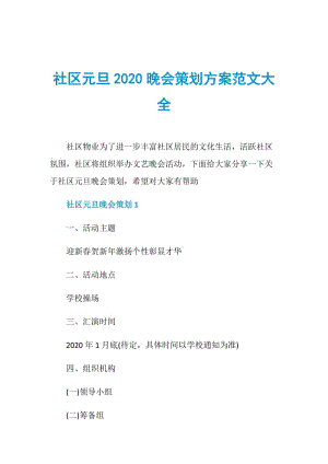 社区元旦2020晚会策划方案范文大全.doc