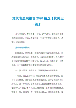 党代表述职报告2020精选【优秀五篇】.doc