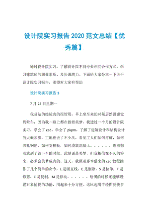 设计院实习报告2020范文总结【优秀篇】.doc