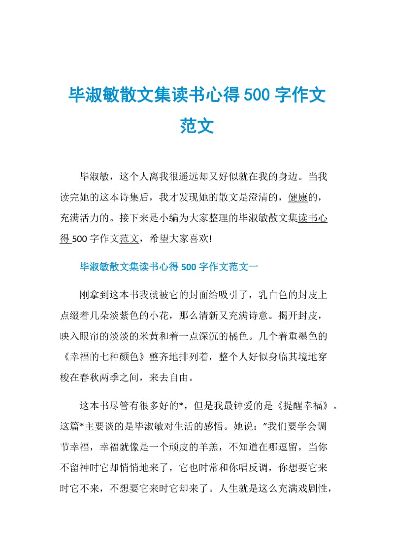 毕淑敏散文集读书心得500字作文范文.doc_第1页